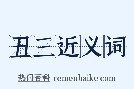 丑三近义词是什么意思的图片